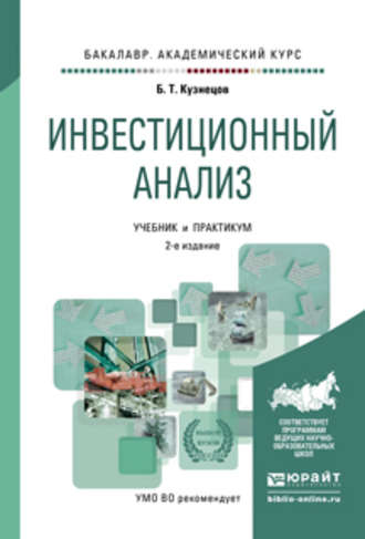 Б. Т. Кузнецов. Инвестиционный анализ 2-е изд., испр. и доп. Учебник и практикум для академического бакалавриата