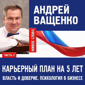 Обложка книги «Психология в бизнесе и карьерный план. Лекция 2»