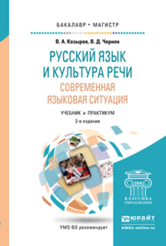 Владимир Алексеевич Козырев. Русский язык и культура речи. Современная языковая ситуация 2-е изд., испр. и доп. Учебник и практикум для бакалавриата и магистратуры