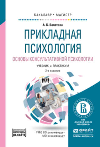 А. К. Болотова. Прикладная психология. Основы консультативной психологии 2-е изд., испр. и доп. Учебник и практикум для бакалавриата и магистратуры