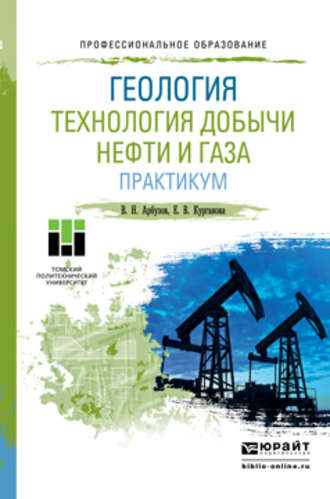 Валерий Николаевич Арбузов. Геология. Технология добычи нефти и газа. Практикум. Практическое пособие для СПО