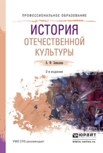 Александр Фазлаевич Замалеев. История отечественной культуры 2-е изд., испр. и доп. Учебное пособие для СПО