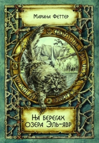 Обложка книги «Озеро Эль-явр»