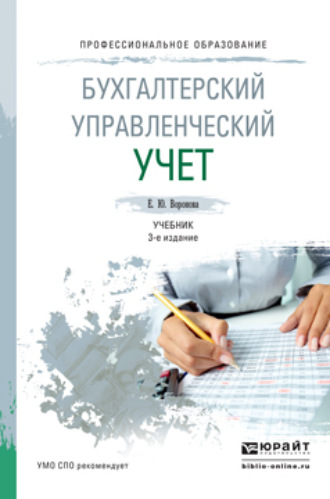 Екатерина Юрьевна Воронова. Бухгалтерский управленческий учет 3-е изд., пер. и доп. Учебник для СПО