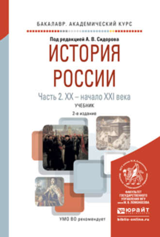 Владимир Григорьевич Кошкидько. История России в 2 ч. Часть 2. Хх – начало ххi века 2-е изд., испр. и доп. Учебник для академического бакалавриата