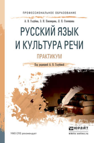 А. В. Голубева. Русский язык и культура речи. Практикум. Учебное пособие для СПО