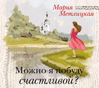 Обложка книги «Можно я побуду счастливой?»