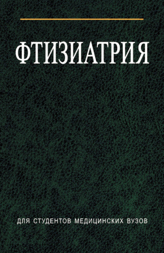 Обложка книги «Фтизиатрия»