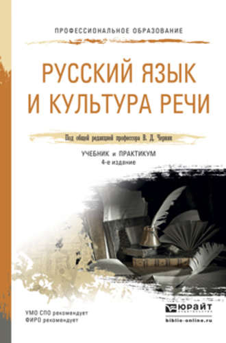 Валерий Анатольевич Ефремов. Русский язык и культура речи 4-е изд., пер. и доп. Учебник и практикум для СПО