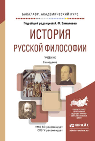 Алексей Валерьевич Малинов. История русской философии 2-е изд., испр. и доп. Учебник для академического бакалавриата