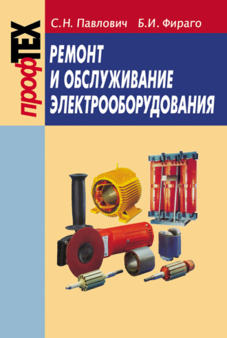 Обложка книги «Ремонт и обслуживание электрооборудования»