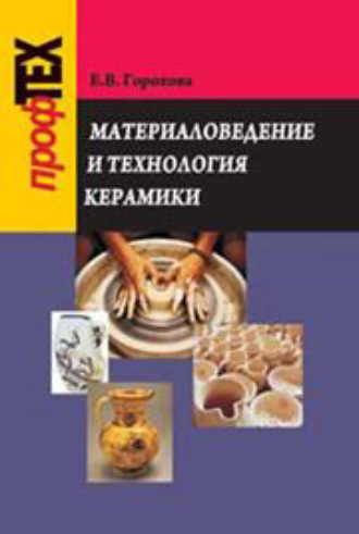 Обложка книги «Материаловедение и технология керамики»