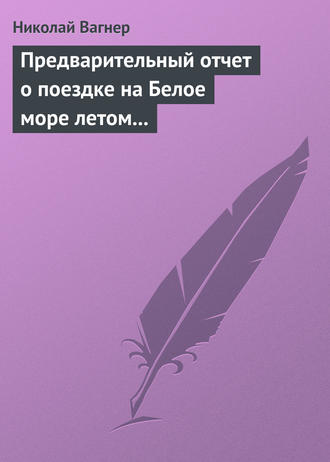 Обложка книги «Предварительный отчет о поездке на Белое море летом 1876 г.»