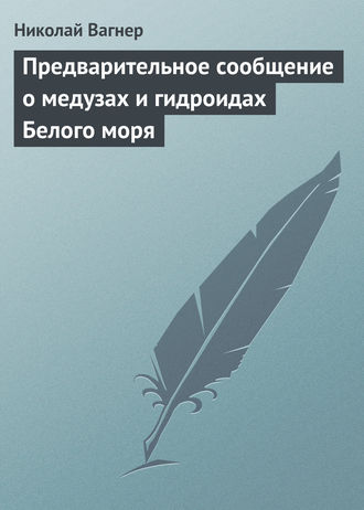Обложка книги «Предварительное сообщение о медузах и гидроидах Белого моря»