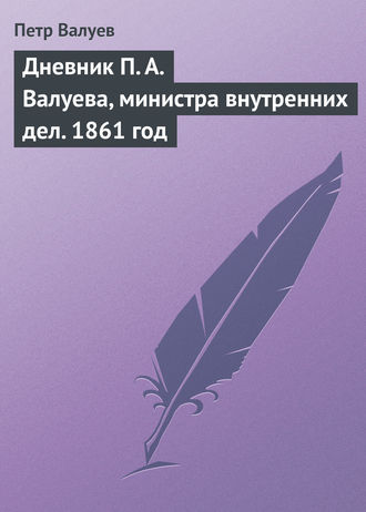 Обложка книги «Дневник П. А. Валуева, министра внутренних дел. 1861 год»