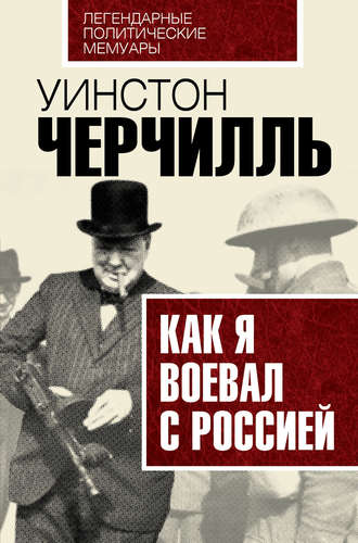 Обложка книги «Как я воевал с Россией»