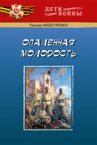 Обложка книги «Опаленная молодость»