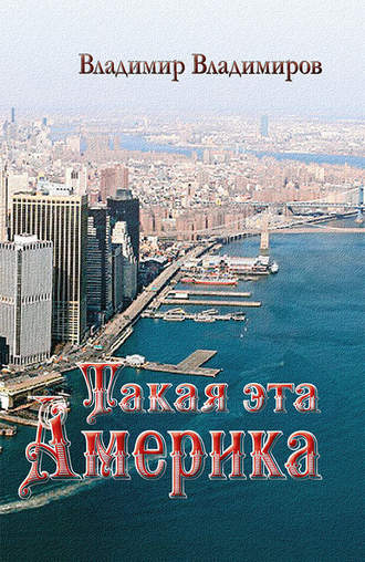 Обложка книги «Такая эта Америка»