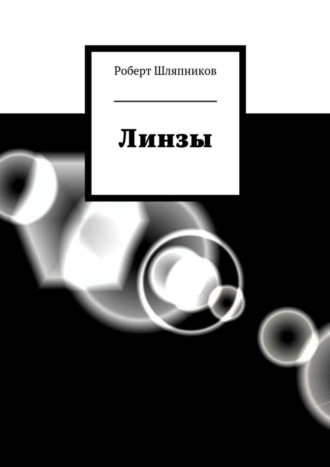 Роберт Шляпников. Линзы