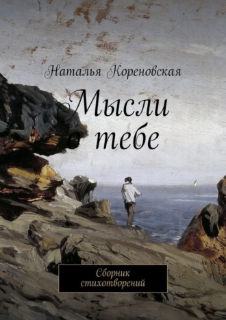 Обложка книги «Мысли о тебе. Сборник стихотворений»