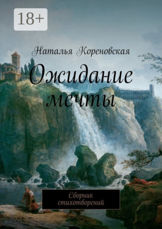 Обложка книги «Ожидание мечты. Сборник стихотворений»