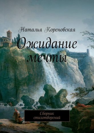 Наталья Кореновская. Ожидание мечты. Сборник стихотворений