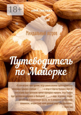 Обложка книги «Миндальный остров. Путеводитель по Майорке»