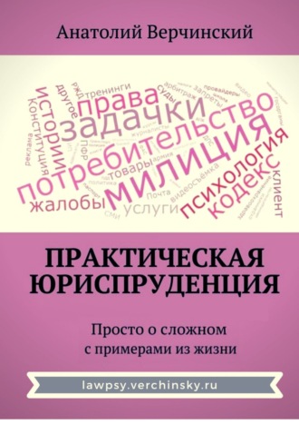 Анатолий Верчинский. Практическая юриспруденция. Просто о сложном с примерами из жизни