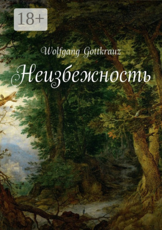 Обложка книги «Неизбежность»