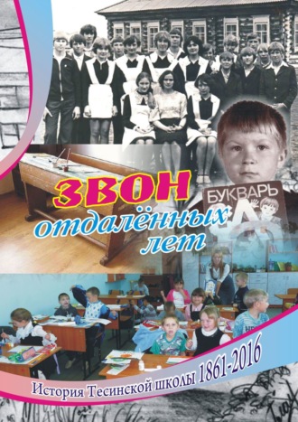 Обложка книги «Звон отдаленных лет. История Тесинской школы 1861—2016»