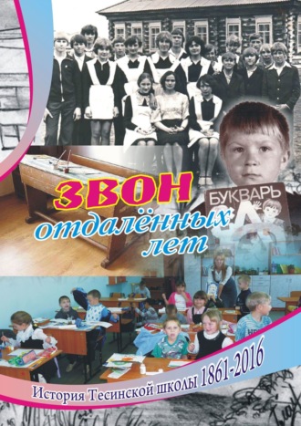 Алексей Константинович Болотников. Звон отдаленных лет. История Тесинской школы 1861—2016