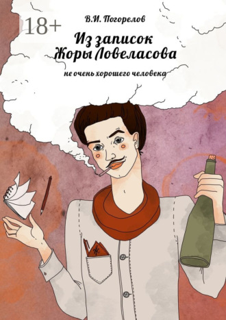 Обложка книги «Из записок Жоры Ловеласова. не очень хорошего человека»