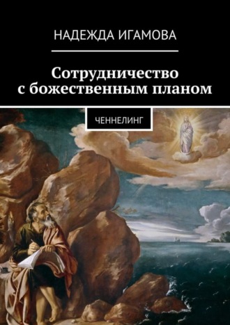 Обложка книги «Сотрудничество с божественным планом. ченнелинг»