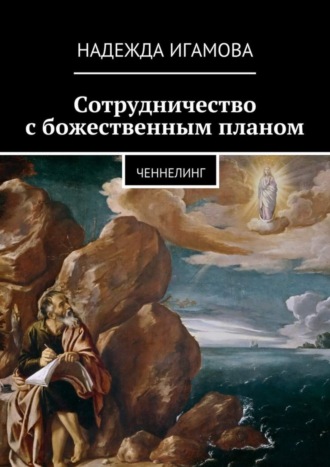 Надежда Васильевна Игамова. Сотрудничество с божественным планом. ченнелинг