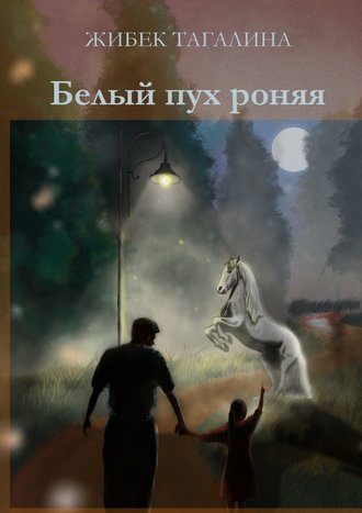 Обложка книги «Белый пух роняя»
