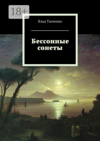 Обложка книги «Бессонные сонеты»