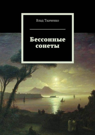 Влад Ткаченко. Бессонные сонеты