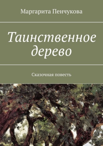 Обложка книги «Таинственное дерево. Сказочная повесть»