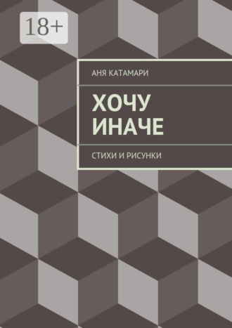 Обложка книги «Хочу иначе. стихи и рисунки»