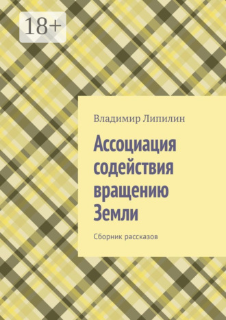 Обложка книги «Ассоциация содействия вращению Земли. Сборник рассказов»