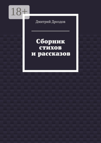 Обложка книги «Сборник стихов и рассказов»