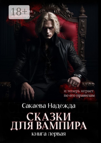 Обложка книги «Сказки для вампира. книга первая»