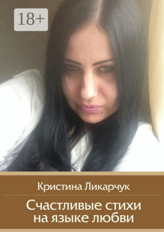 Обложка книги «Счастливые стихи на языке любви»