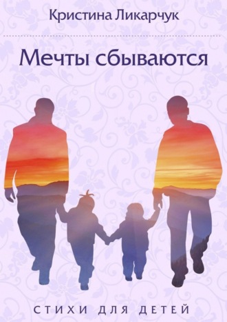 Обложка книги «Мечты сбываются. Стихи для детей»