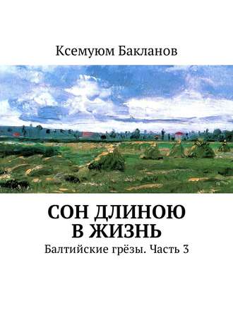 Ксемуюм Бакланов. Сон длиною в жизнь. Балтийские грёзы. Часть 3