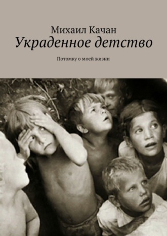 Обложка книги «Украденное детство. Потомку о моей жизни»