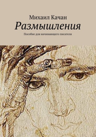 Михаил Самуилович Качан. Размышления. Пособие для начинающего писателя