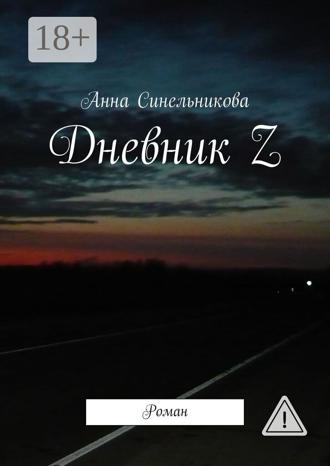 Обложка книги «Дневник Z. Роман»