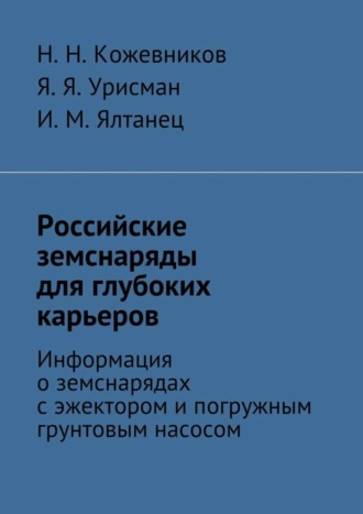 Н. Н. Кожевников. Российские земснаряды для глубоких карьеров