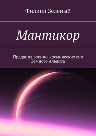 Филипп Зеленый. Мантикор. Предания военно-космических сил Земного Альянса